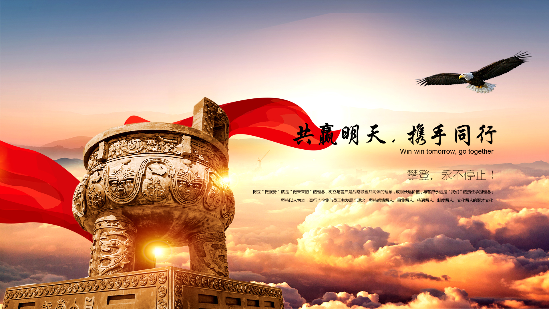 共贏明天，攜手同行